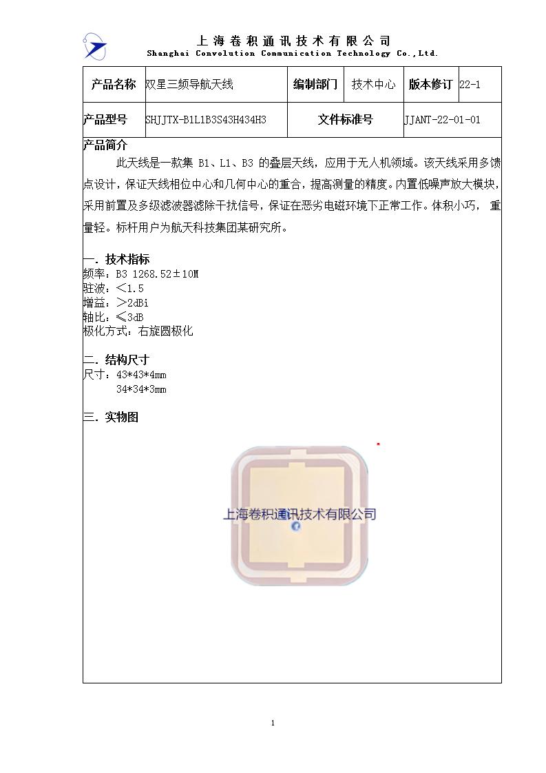 JJANT-22-01-01雙星三頻導航天線 B1L1B3S43H434H3_01.jpg