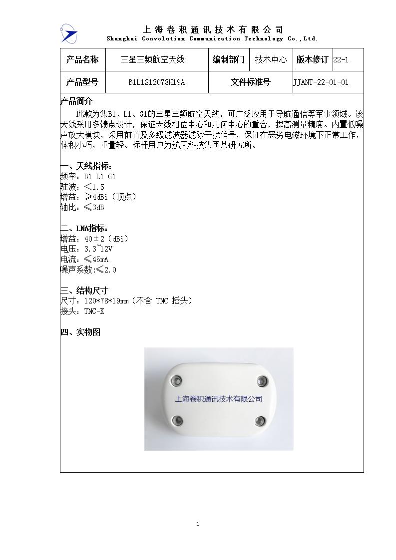 JJANT-22-01-01三星三頻航空天線B1L1S12078H19A_01.jpg