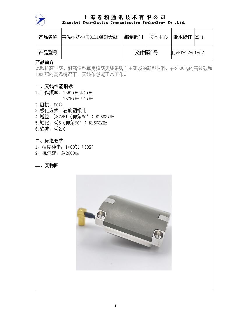 JJANT-22-01-02 高溫型抗沖擊B1L1彈載天線規格書_01.jpg