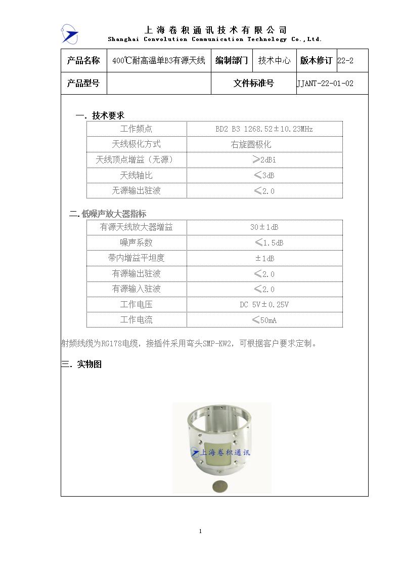 JJANT-22-01-02 400℃耐高溫單B3有源天線規(guī)格書(shū)_01.jpg