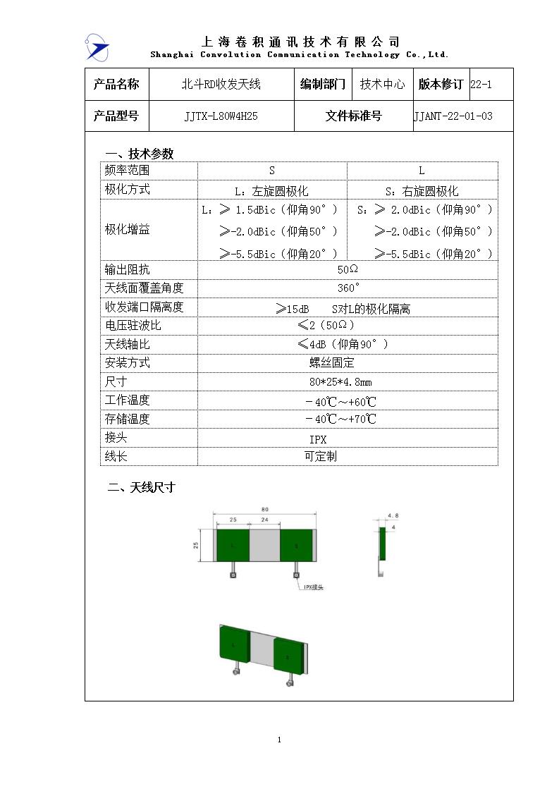 JJANT-22-01-03 北斗RD收發天線規格書_01.jpg