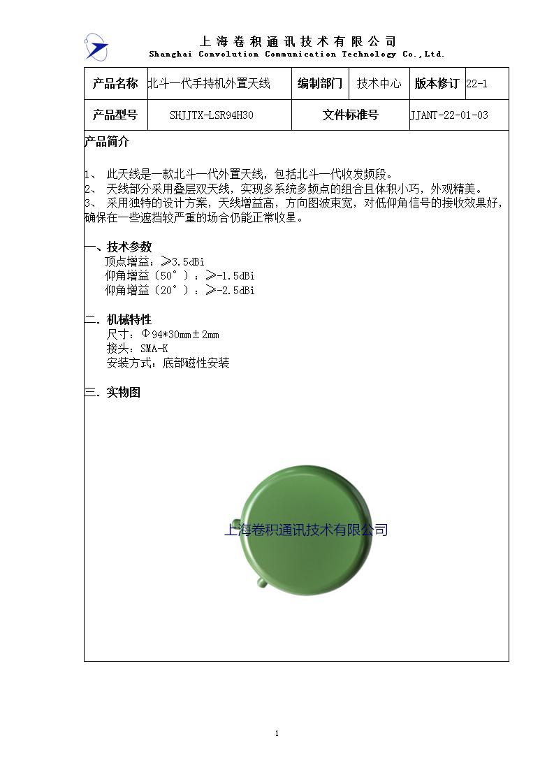 JJANT-22-01-03 北斗一代手持機外置天線規(guī)格書_01.jpg