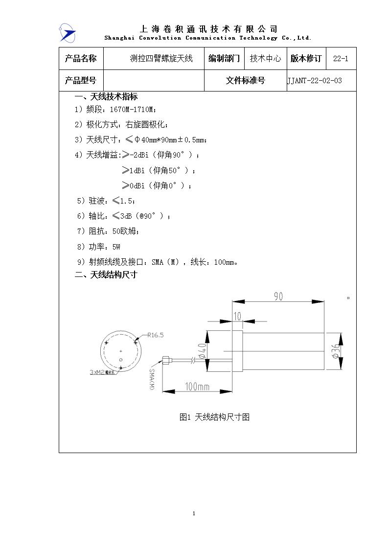 JJANT-22-02-03測控四臂螺旋天線1670M-1710M 規(guī)格書_01.jpg